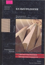 Культурология [Текст] : Учеб. / Под ред. Ю.Н. Солонина, М.С. Каган.-  М. : Юрайт, 2010. - 566 с. - (Университеты России). Рек. УМО