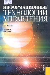 Логинов В.Н. Информационные технологии управления : учеб. пособие / В.Н. Логинов. — 2-е изд., стер. — М. : КНОРУС, 2012. — 240 с.