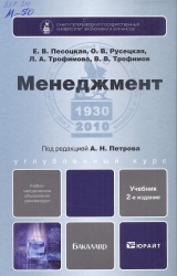 Менеджмент: учебник для бакалавров / под ред. А. Н. Петрова. — 2-е изд., испр. и доп. — М. : Юрайт, 2012. — 645 с. —( Бакалавр. Углубленный курс).