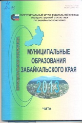 Муниципальные образования Забайкальского края. 2013: Стат. сб./ Забайкалкрайстат.- Чита, 2013.- 91 с.