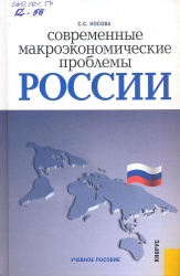 Современные макроэкономические проблемы России : учеб. пособие / под ред. С.С. Носовой. — М.:КНОРУС, 2013. — 488 с.