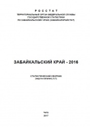 Забайкальский край - 2016: Стат.сб./Забайкалкрайстат. – Ч., 2017 – 311 с.