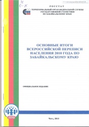 Основные итоги всероссийской переписи населения 2010 года по Забайкальскому краю: Стат. сб. /Забайкалкрайстат.-Чита, 2013.- 101 с.