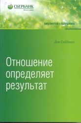 Сайдман, Дов. Отношение определяет результат [Текст]: пер. с англ. / Дов Сайдман. — М. : Манн, Иванов и Фербер, 2017. — 464 с. — (Библиотека Сбербанка. Т.73.). — ISBN 978-5-00100-860-6