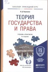 ВИРТУАЛЬНАЯ КНИЖНАЯ ВЫСТАВКА  "В ПОМОЩЬ СТУДЕНТУ-ПЕРВОКУРСНИКУ"        Перевалов, В.Д. Теория государства и права: Учебник и практикум/В.Д. Перевалов. - 5-е изд., перераб. и доп.-М.:Юрайт, 2016. - 341 с.+Словарь.(Бакалавр. Прикладной курс). РУМО.