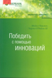 Ташмен, М. Победить с помощью инноваций: Практическое руководство по управлению организационными изменениями и обновлениями [Текст]: пер. с англ. / М. Ташмен, Ч. О"Райли III. — М. : Альпина Паблишер, 2013. — 289 с. — (Библиотека Сбербанка.Т40). - ISBN 978