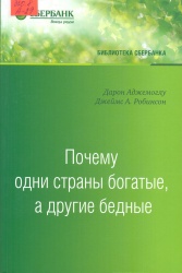 Аджемоглу, Д. Почему одни страны богатые, а другие бедные. Происхождение власти, процветания и нищеты [Текст]: пер. с англ./ Д. Аджемоглу, Д.А. Робинсон. — М.: АСТ, 2015. — 575 с. — (Библиотека Сбербанка. Т.51). — ISBN 978-5-17-093194-1