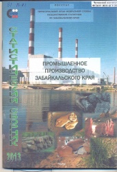 Промышленное производство Забайкальского края: Стат. сб./ Забайкалкрайстат.- Чита, 2013.- 76с.