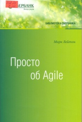 Лейтон, М.С. Просто об Agile [Текст]: пер. с англ. / М.С.  Лейтон. - М. : Эксмо, 2017. — 432 с. — (Библиотека Сбербанка.Т.76). — ISBN 978-5-699-92082-2