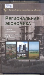 Региональная экономика [Текст] : Учеб. / Под ред. Г.Б. Поляка. - 5-е изд., перераб. и доп. - М. : Юнити-Дана, 2013. - 463 с. +Приложение.-  (Золотой фонд рос.учебников).