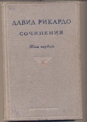 Рикардо Д. Сочинения / Пер. под ред. М.Смит.: в 5т. – М.: ОГИЗ, 1941.  Т.1. – 287 с.   Т. 2. – 350 с.