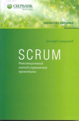 Сазерленд, Д. Scrum. Революционный метод управления проектами [Текст]: пер. с англ. / Д. Сазерленд.— М. : Манн, Иванов и Фербер, 2016. —288 с. — (Библиотека Сбербанка.Т.60). — ISBN 978-5-00057-722-6