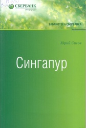 Сигов, Юрий. Сингапур: Восьмое чудо света [Текст] / Юрий Сигов. — М.: Альпина Паблишер, 2012. — 286 с. — (Библиотека Сбербанка.). — ISBN 978-5-9614-2217-7