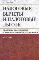 Соловьева Н.А. Налоговые вычеты и налоговые льготы: проблемы соотношения и законодательного закрепления : монография / Н.А. Соловьева. - М.: КНОРУС, 2012. - 216 с.