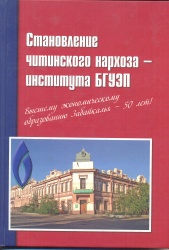 Становление Читинского Нархоза — института БГУЭП. Высшему экономическому образованию Забайкалья — 50 лет! [Текст]. — Чита: Экспресс - издательство, 2009. — 160с.