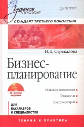 Стрекалова Н.Д. Бизнес-планирование: учеб. пособие (+CD с учеб. мат). — СПб.: Питер, 2013. — 352 е.: ил. — (Учеб. пособие).