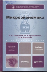 Тарасевич, Л.С. Микроэкономика [Текст] : Учебник для бакалавров / Л.С. Тарасевич, П.И. Гребенников; А.И. Леусский. - 7-е изд. перераб. и доп. - М. : Юрайт, 2013. - 543 с. +Словарь терминов + задачи+решения. - (Бакалавр.Углубленный курс).