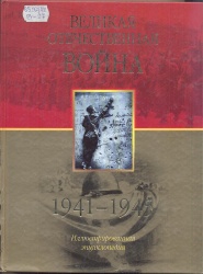 Великая Отечественная война. 1941-1945: Иллюстративная энциклопедия.- М.: ОЛМА-ПРЕСС Образование, 2005. - 610 с., ил.