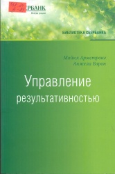 Армстронг, М. Управление результативностью: Система оценки результатов в действии [Текст]: пер. с англ. / М. Армстронг. — М. : Альпина Паблишер, 2011. — 250 с. + Приложения. — (Библиотека Сбербанка). — ISBN 978-5-9614-1825-5