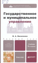 Василенко, И. А. Государственное и муниципальное управление : учебник / И. А. Василенко. — 5-е изд., перераб. и доп. — М. : Юрайт, 2013. — 495 с. — (Бакалавр. Базовый курс).