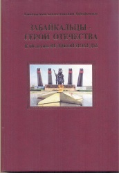 Забайкальцы – герои Отечества: К 60-летию Великой Победы. - Чита: Изд-во ЗабГПУ, 2005.- 244 с.-( Б-ка энциклопедии Забайкалья)